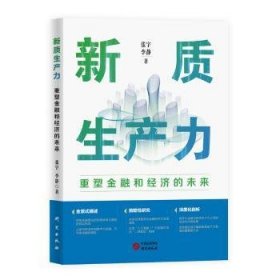 全新正版图书 新质生产力：重塑和济的未来 揭示新兴技术如何推动济向可持续发展张宇李静研究出版社9787519916909