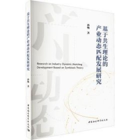 全新正版图书 基于共生理论的产业动态匹展研究孙畅中国社会科学出版社9787522729824