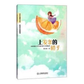 全新正版图书 上发条的橙子郝天晓江西教育出版社9787570502431
