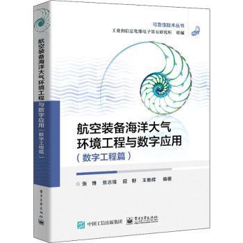 全新正版图书 航空装备海洋大气环境工程与数字应用-数字工程篇电子第五研究所电子工业出版社9787121426018 海洋环境影响装备保障可靠本科及以上