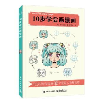 全新正版图书 10步学会画漫画轡田千重电子工业出版社9787121421440 漫画绘画技法普通大众