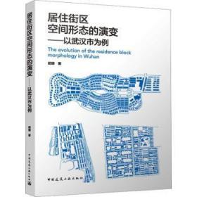 居住街区空间形态的演变——以武汉市为例