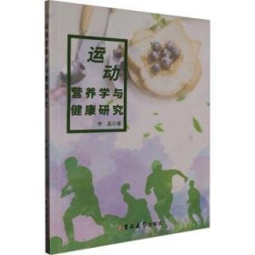 全新正版图书 运动营养学与健康研究李晶吉林大学出版社9787576817690