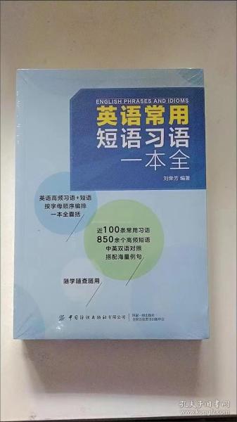 英语常用短语习语一本全