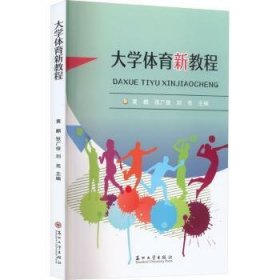 全新正版图书 大学体育新教程黄麒苏州大学出版社9787567239838