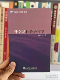 外语学术普及系列：什么是社会语言学