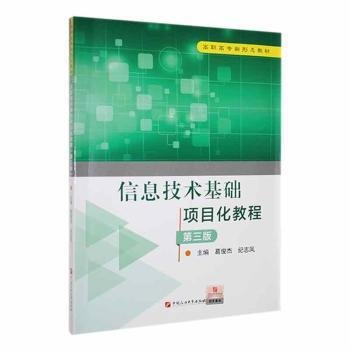全新正版图书 信息技术基础项目化教程葛俊杰中国石油大学出版社9787563678891