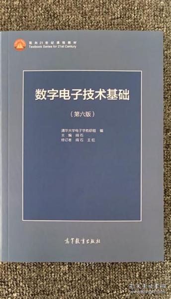 数字电子技术基础（第六版）