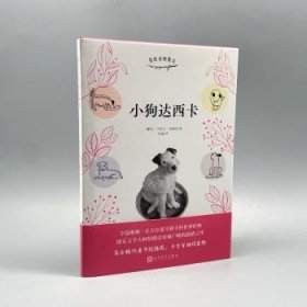 小狗达西卡（令温斯顿·丘吉尔爱不释手的世界经典；捷克文学大师恰佩克家喻户晓的温情之作）（精装）