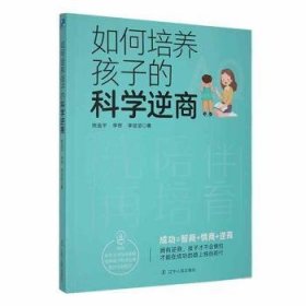 如何培养孩子的科学逆商