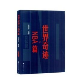 全新正版图书 世界奇迹之NBA篇梁毅志北京时代华文书局9787569951066