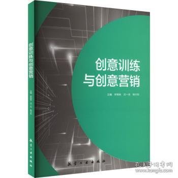 全新正版图书 创意与创意营销宋艳秋航空工业出版社9787516532799