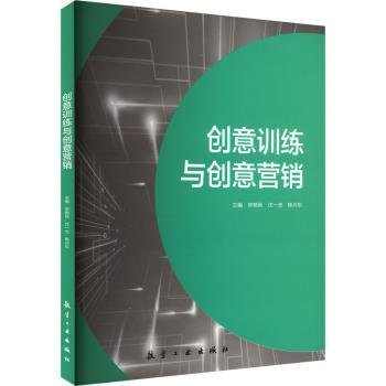 全新正版图书 创意与创意营销宋艳秋航空工业出版社9787516532799