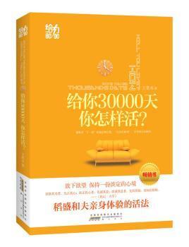 给你30000天，你该怎么活？