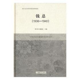 平湖老鼎丰酱园档案整理丛书·钱总（1936-1940）