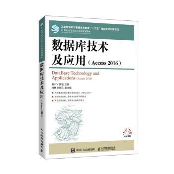 全新正版图书 数据库技术及应用(Access16 21世纪高等学校计算机规划教材)者_鲁小丫黄培责_邹文波人民邮电出版社9787115545343 关系数据库系统高等学校教材本科及以上