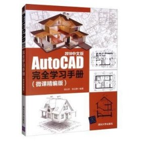 全新正版图书 AUTOCAD 18中文版学(微课精编版)张云杰清华大学出版社9787302538981  适合初中级用户学