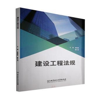 全新正版图书 建设工程法规者_崔建鑫董文涛责_钟博北京理工大学出版社9787576308969 建筑法中国高等职业教育教材科技