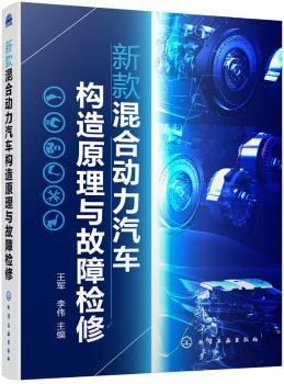 新款混合动力汽车构造原理与故障检修