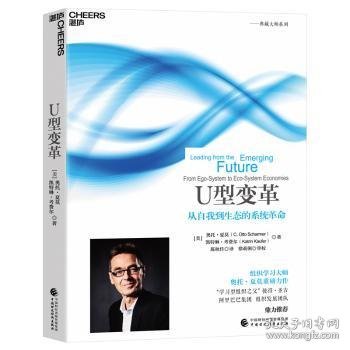全新正版图书 U型变革奥托·夏莫中国财政经济出版社9787522325545