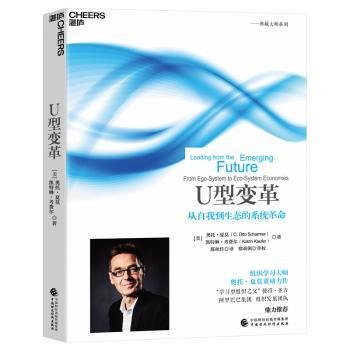 全新正版图书 U型变革奥托·夏莫中国财政经济出版社9787522325545