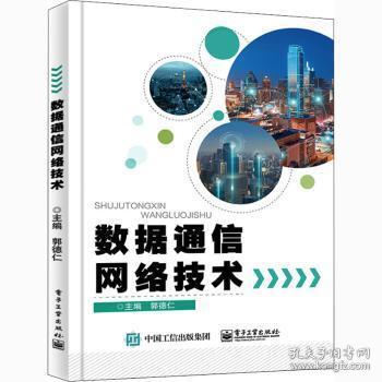 全新正版图书 数据通信网络技术郭德仁电子工业出版社9787121405914 数据通信通信网中等专业学校教材中职