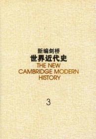 新编剑桥世界近代史.第3卷,反宗教改革运动和价格革命:1559-1610：1559~1610年