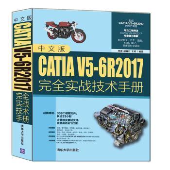 全新正版图书 中文版CATIA V5-6R17实战技术李雷清华大学出版社有限公司9787302558514 机械设计计算机辅助设计应用软件是广大读者快速掌握中文版的自学