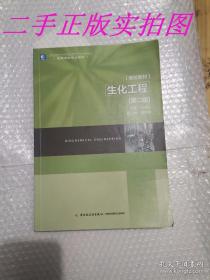 高等学校专业教材·高校教材：生化工程（第2版）