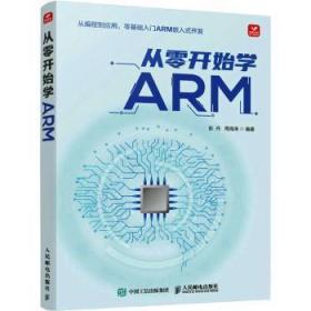全新正版图书 从零开始学ARM彭丹人民邮电出版社9787115606884
