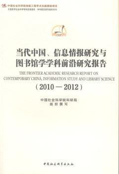 当代中国信息情报研究与图书馆学学科前沿研究报告(2010-2012)