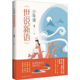 全新正版图书 少年读《世说新语》颜月陕西师范大学出社有限公司9787569525793 笔记小说中国南朝时代青少年读物小学生