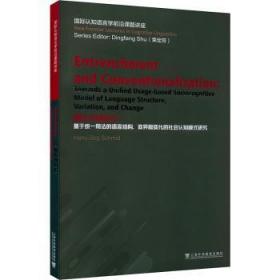 固化与规约化：基于统一用法的语言结构、变异和变化的社会认知模式研究