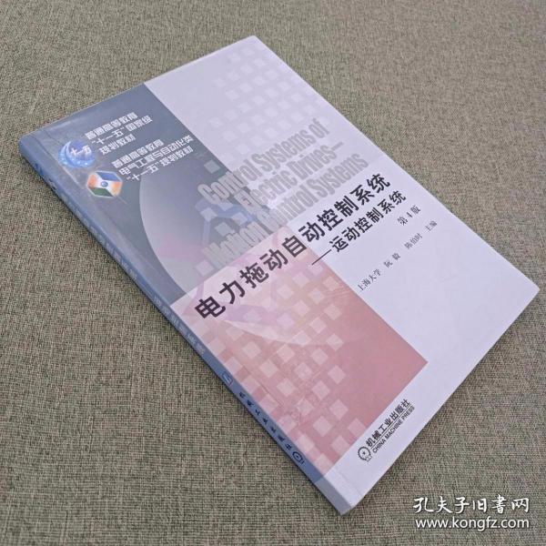 电力拖动自动控制系统：运动控制系统（第4版）