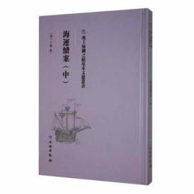 全新正版图书 海运续案：中户部修文物出版社9787501076130