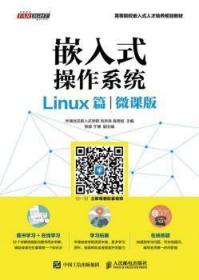 嵌入式操作系统（Linux篇）（微课版）