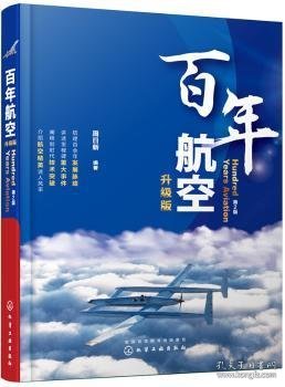 全新正版图书 航空（升级版）周日化学工业出版社9787122330581