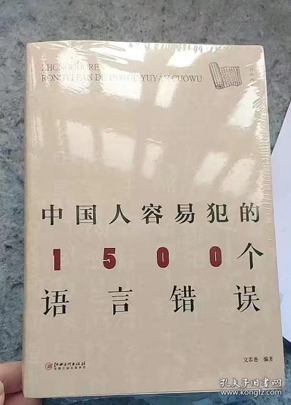 中国人容易犯的1500个语言错误