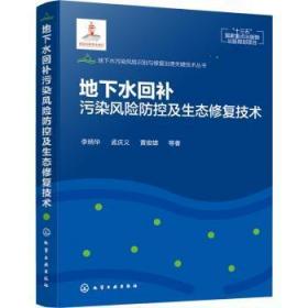 地下水污染风险识别与修复治理关键技术丛书--地下水回补污染风险防控及生态修复技术