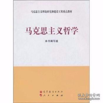 马克思主义理论研究和建设工程重点教材：马克思主义哲学