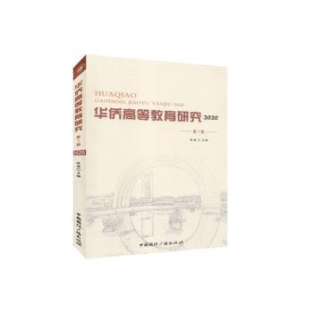 华侨高等教育研究.2020.第1辑