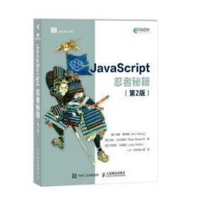 全新正版图书 JavaScript忍者秘籍约翰·莱西格人民邮电出版社9787115473264 语言程序设计普通大众