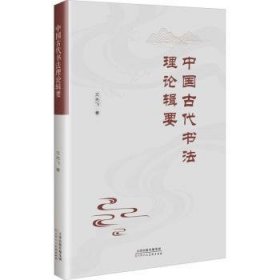 全新正版图书 中国代书辑要艾先飞天津人民社有限公司9787572917295