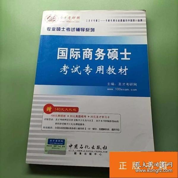 圣才教育：专业硕士考试辅导 国际商务硕士考试专用教材（第2版）