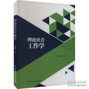 全新正版图书 理论社会工作学方香廷中国社会科学出版社9787522721798