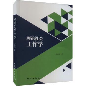 全新正版图书 理论社会工作学方香廷中国社会科学出版社9787522721798