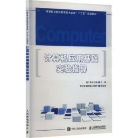 全新正版图书 计算机应用基础实验指导赵广复人民邮电出版社9787115431677