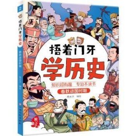 捂着门牙学历史：春秋战国时期