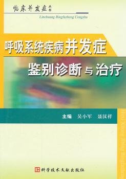 呼吸系统疾病并发症鉴别诊断与治疗