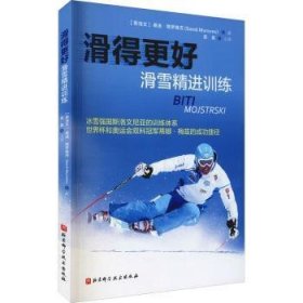 全新正版图书 滑得更好(滑雪)桑迪·穆罗维茨北京科学技术出版社9787571416690 雪上运动青少年读物青少